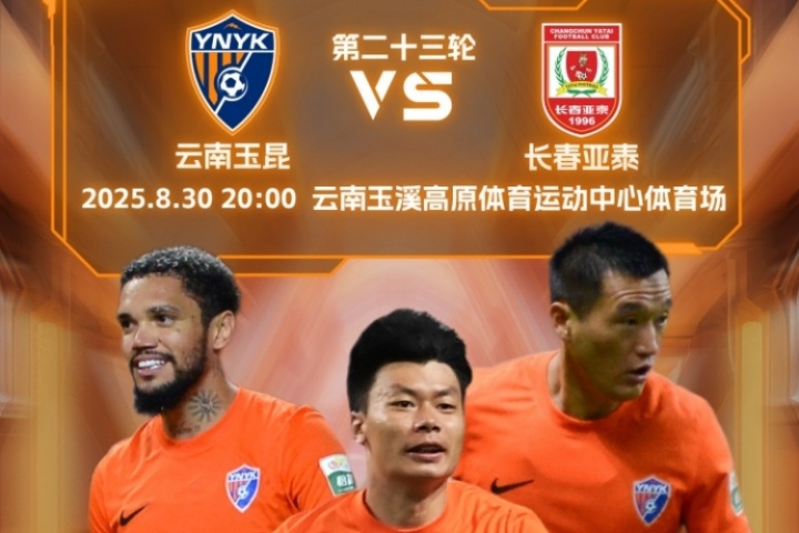 玉昆vs亚泰首发出炉！